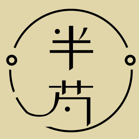 半芍