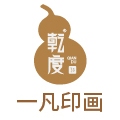 一凡印画