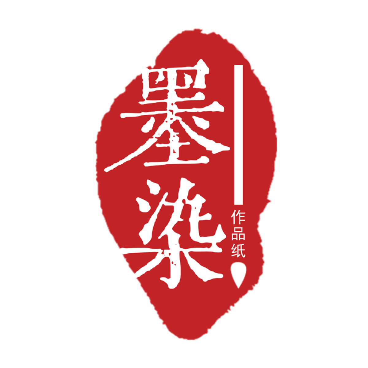 墨染国展作品纸