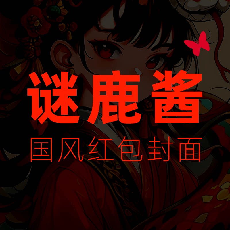 谜鹿酱