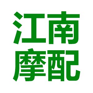 江南摩配城