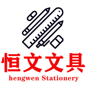 恒文文具