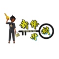本地同城开锁换锁便民服务