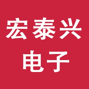宏泰兴电子 店铺LOGO