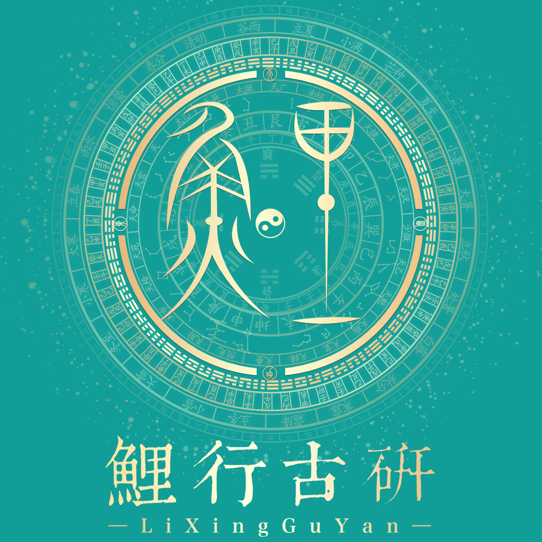 鲤行古研
