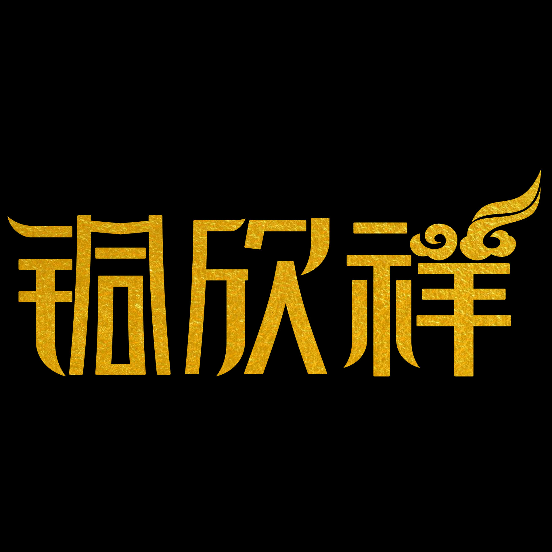 铜欣祥旗舰店