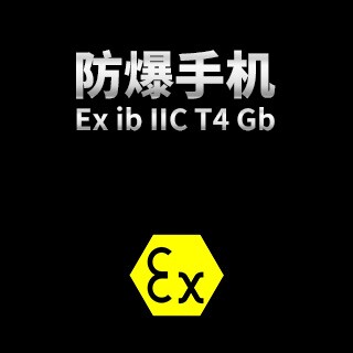 AIDUN爱盾防爆手机厂家