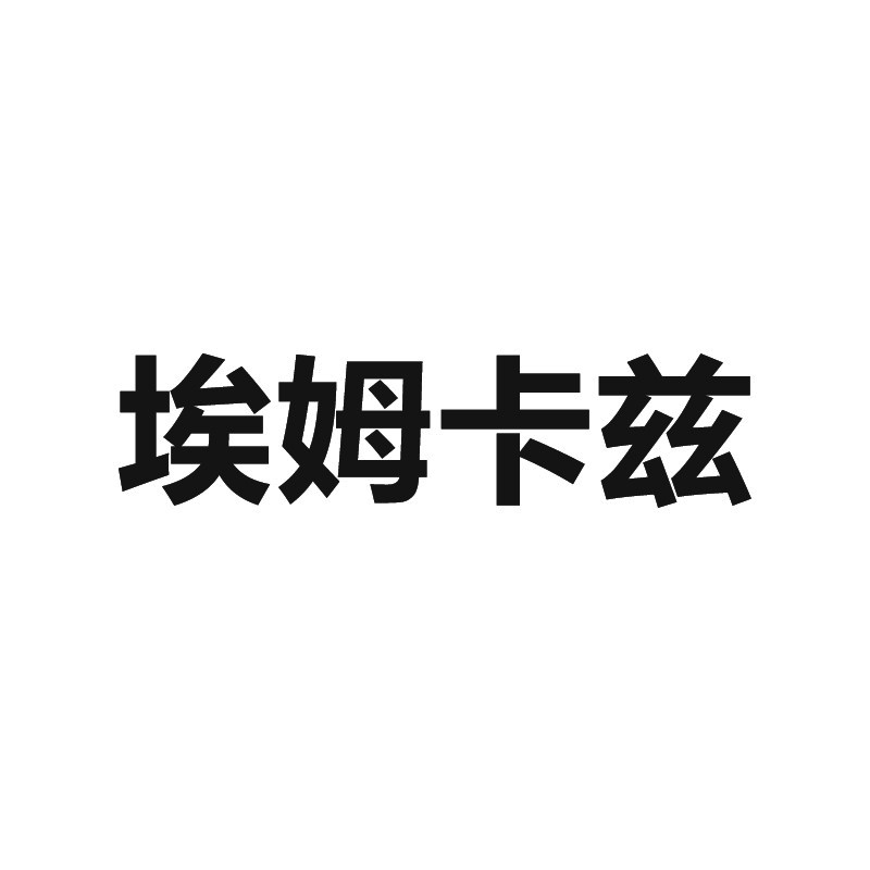 埃姆卡兹音响