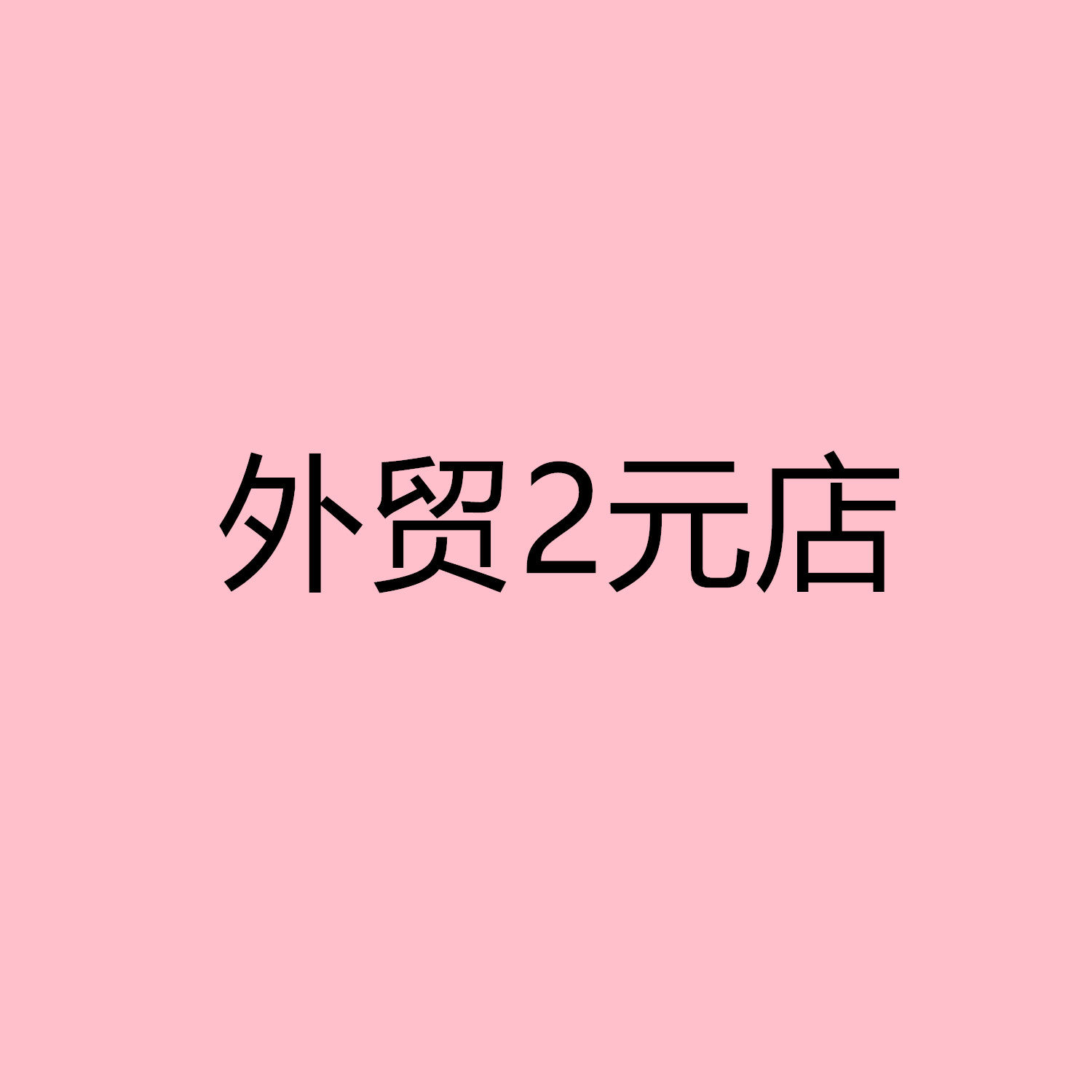 外贸袜子2元店