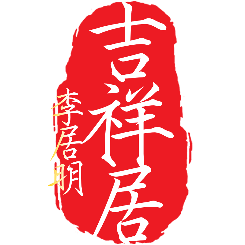 香港李居明吉祥居