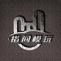 指间模玩
