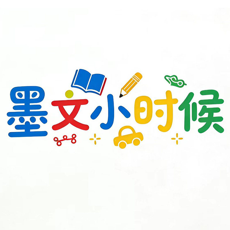 墨文小时候