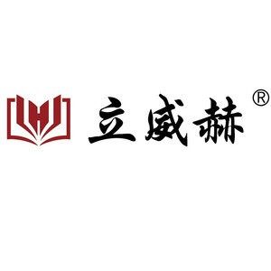 立威赫办公用品