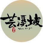 芸溪坡 店铺LOGO