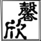 馨欣工厂店 店铺LOGO