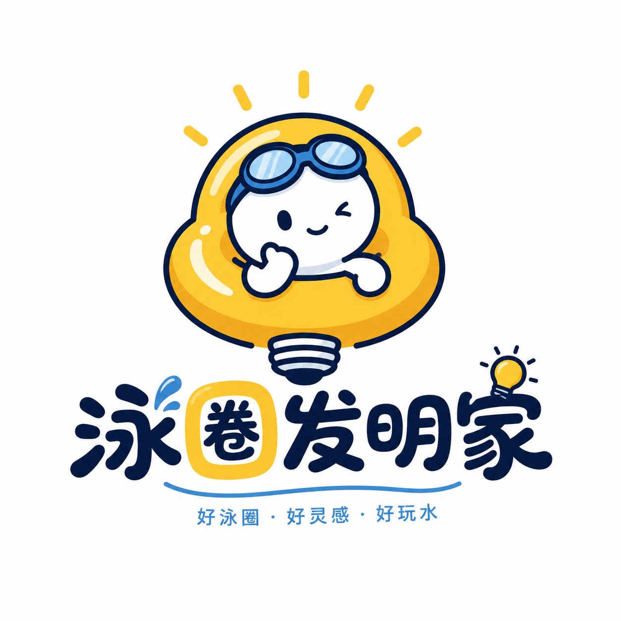泳圈发明家