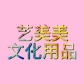 艺美美文化用品