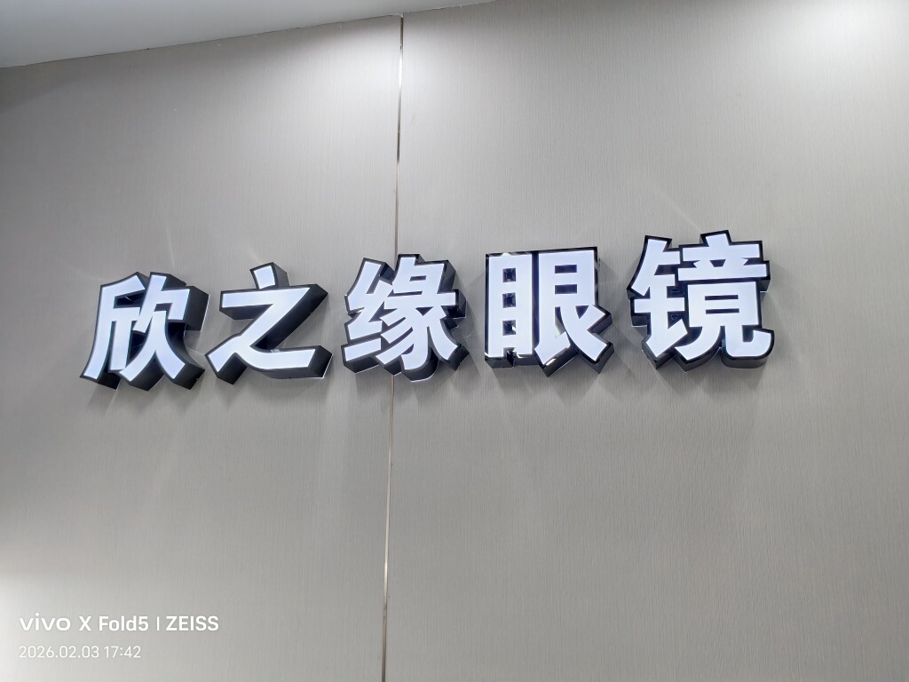 丹阳欣之缘眼镜实体