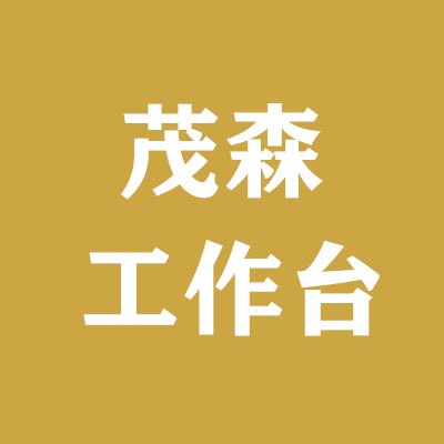 茂森工作台