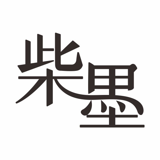 柴墨手作