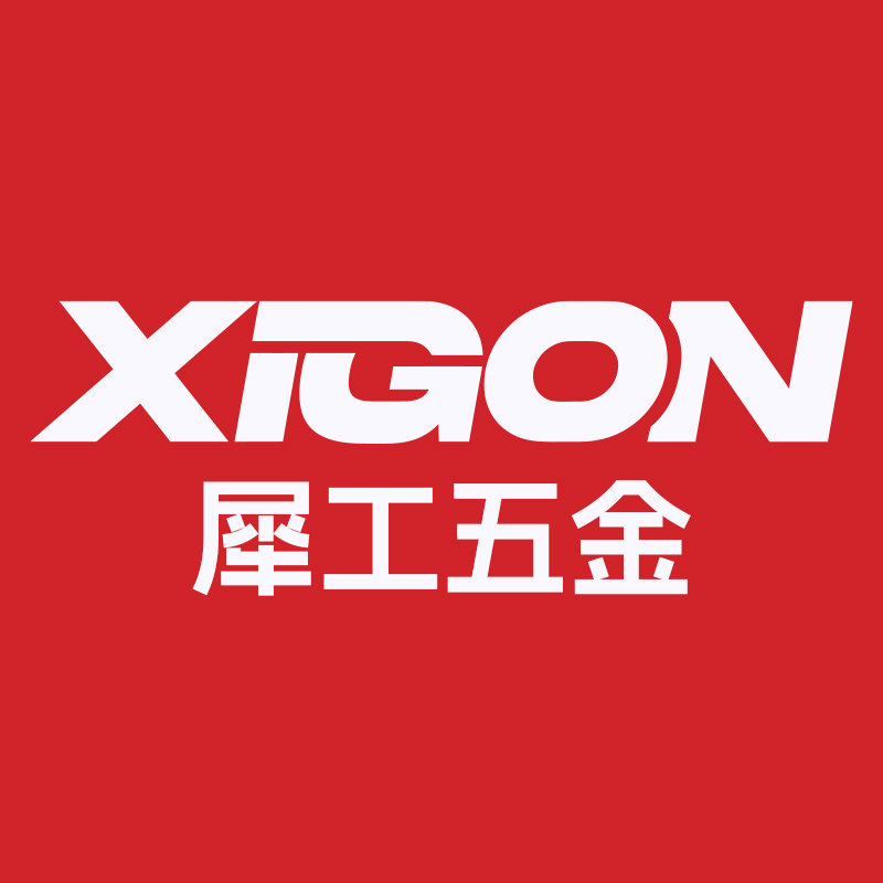 犀工五金XIGON