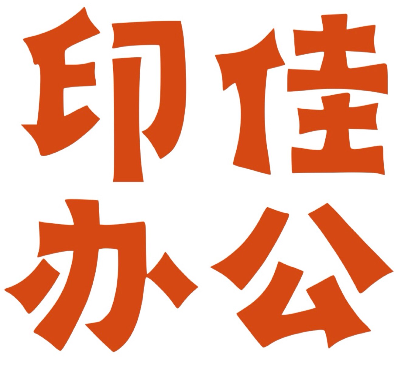 印佳办公设备 店铺LOGO