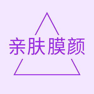 亲肤膜颜品牌店