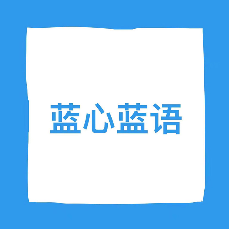 蓝心蓝语校服总店