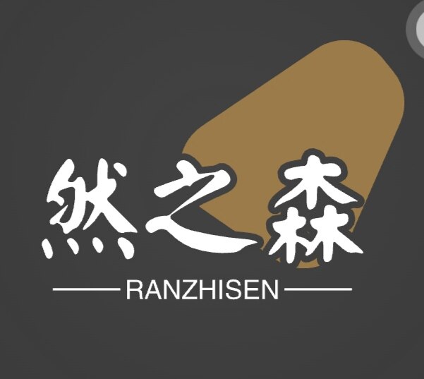 然之森