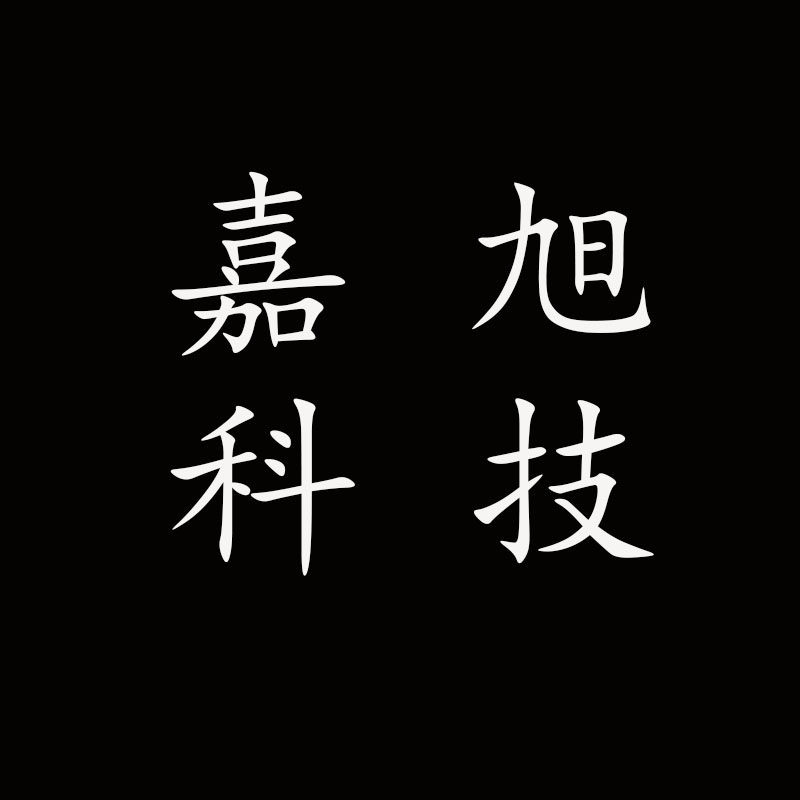 嘉旭科技
