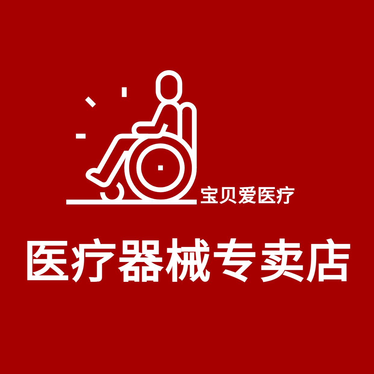 宝贝爱医疗
