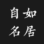 自如名居