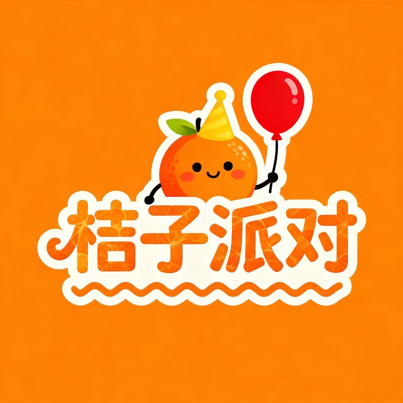 桔子派对