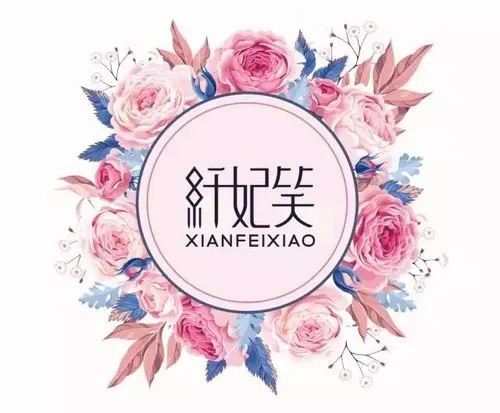 纤妃笑正品总店厂