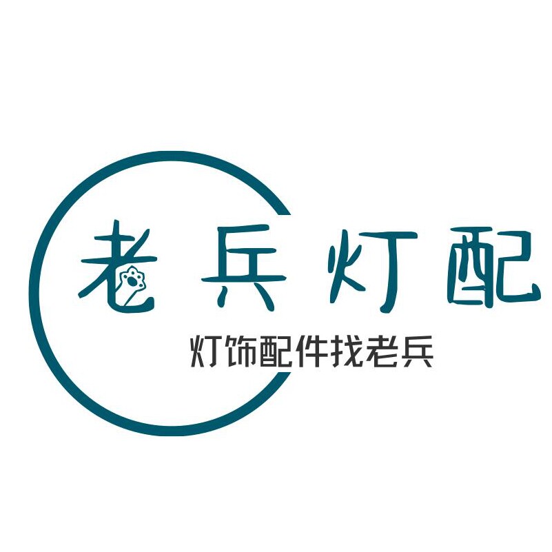 老兵灯配