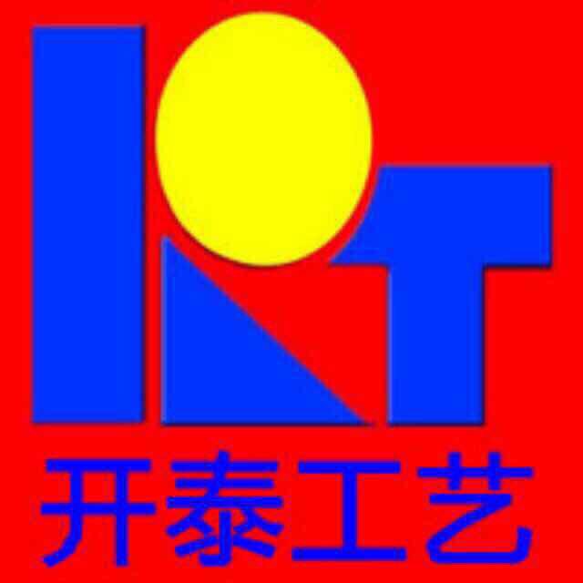 开泰工艺