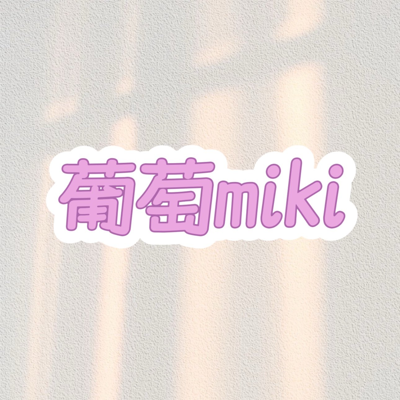 葡萄miki