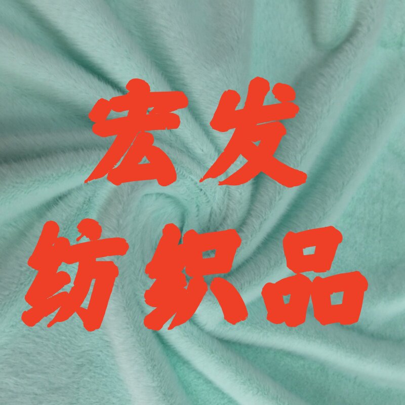 宏发纺织品