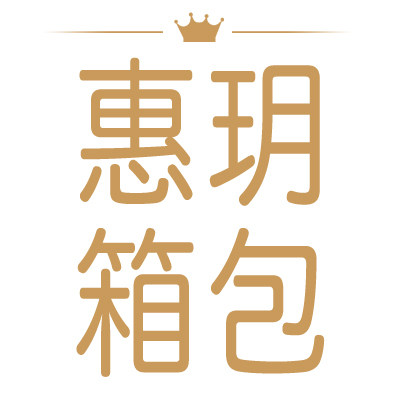 惠雅箱包