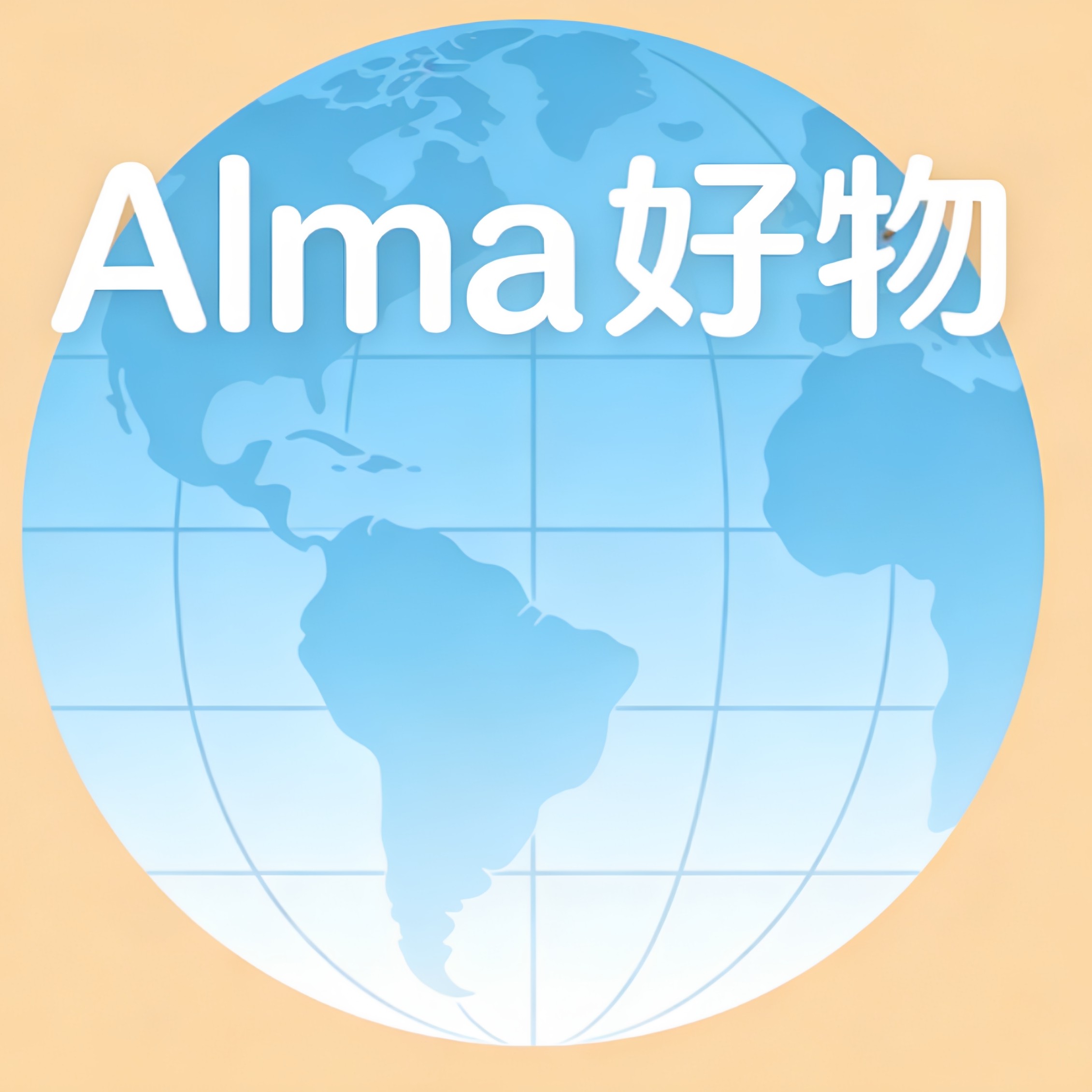 Alma 好物