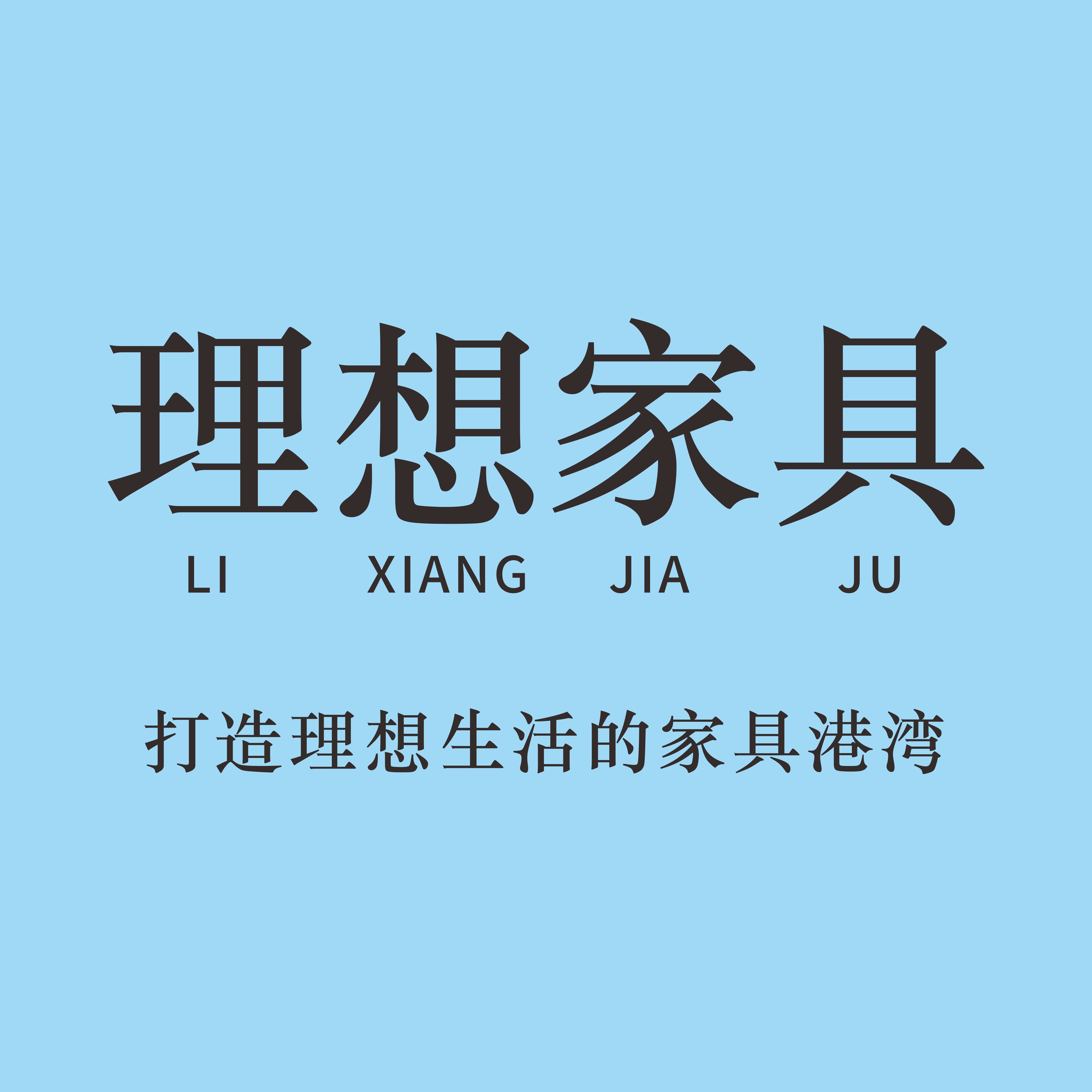 在坐理想家居