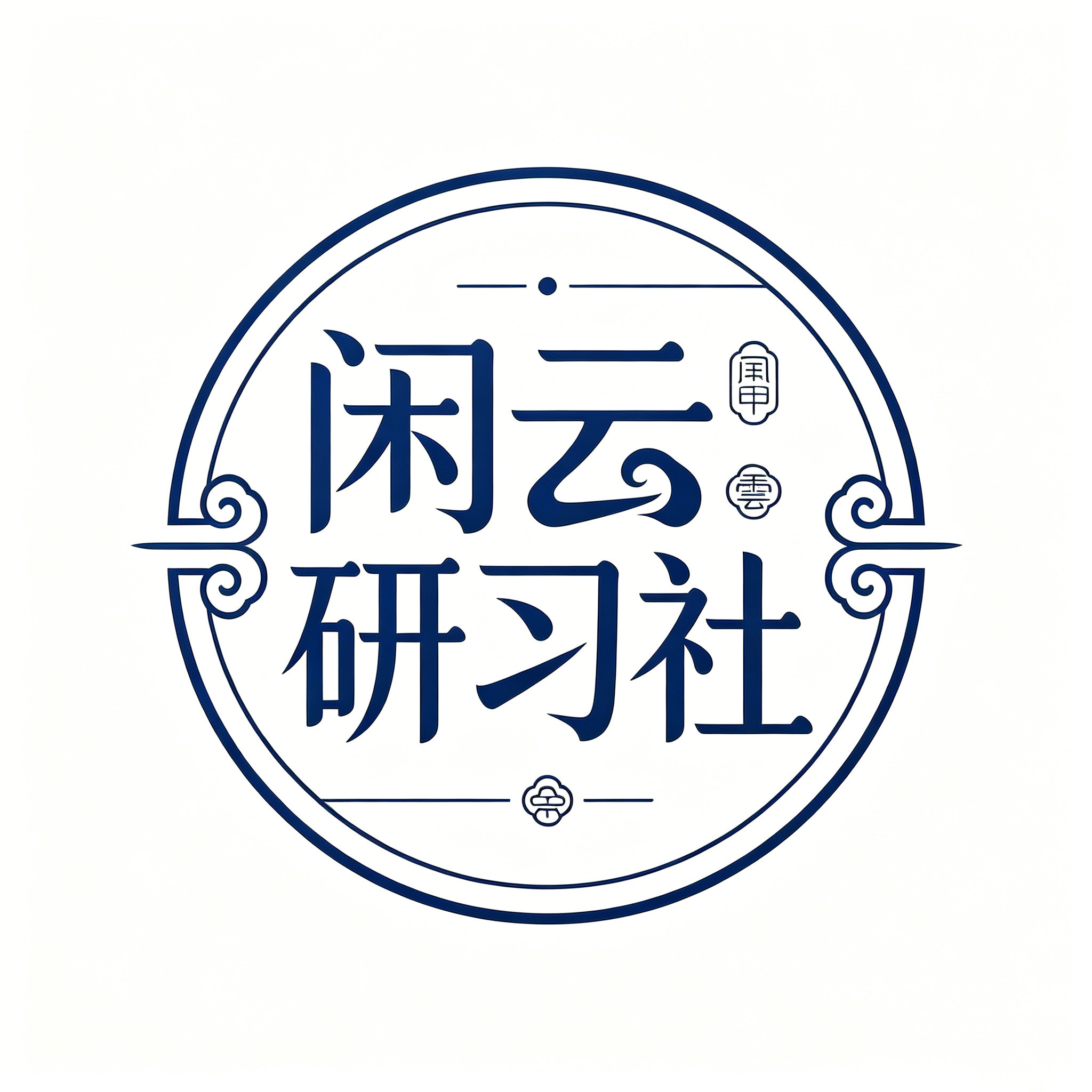 闲云研习社