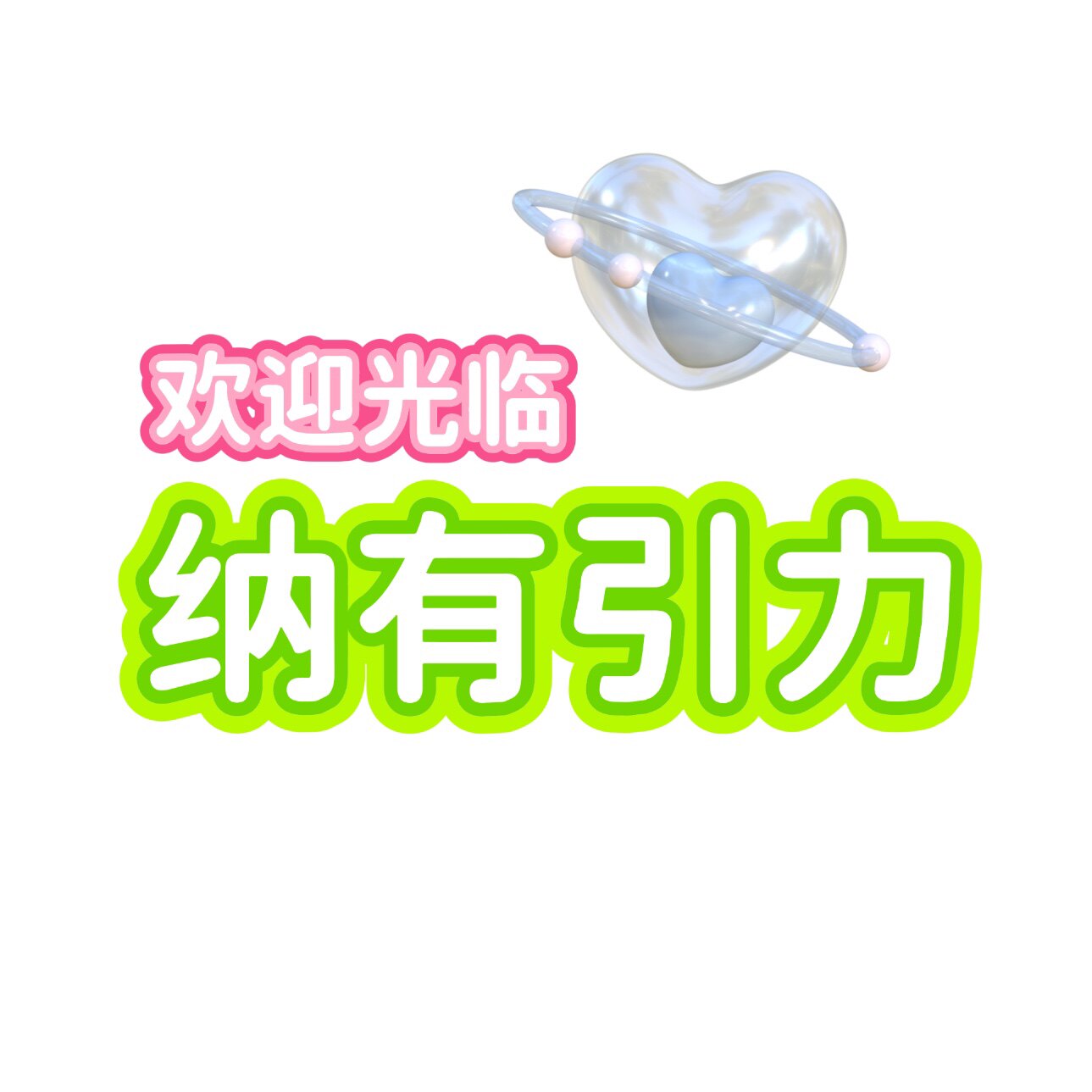 纳有引力