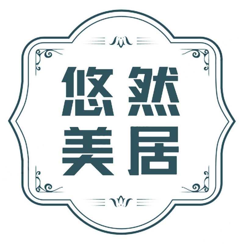 悠然美居