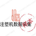 注塑采集服务商