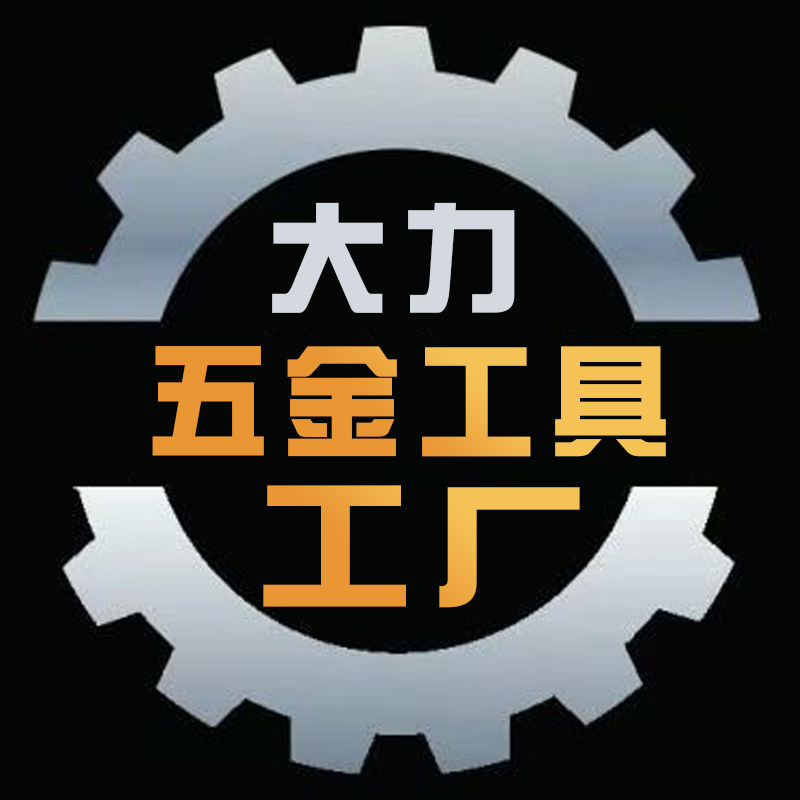 大力五金工具工厂店