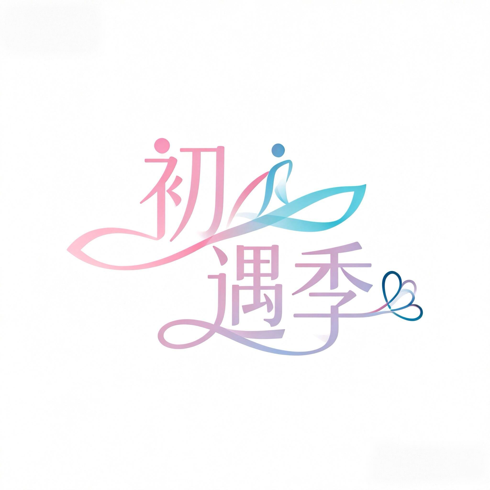 初遇季女鞋