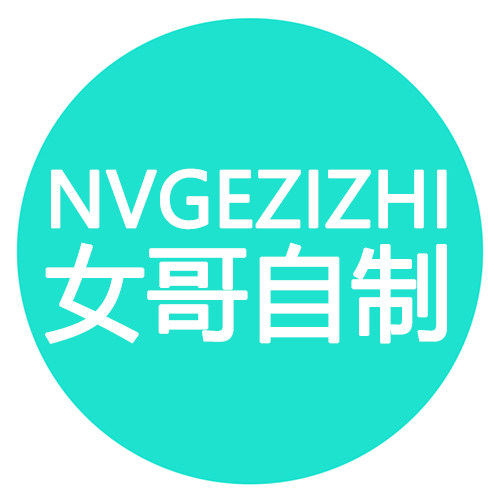 女哥自制