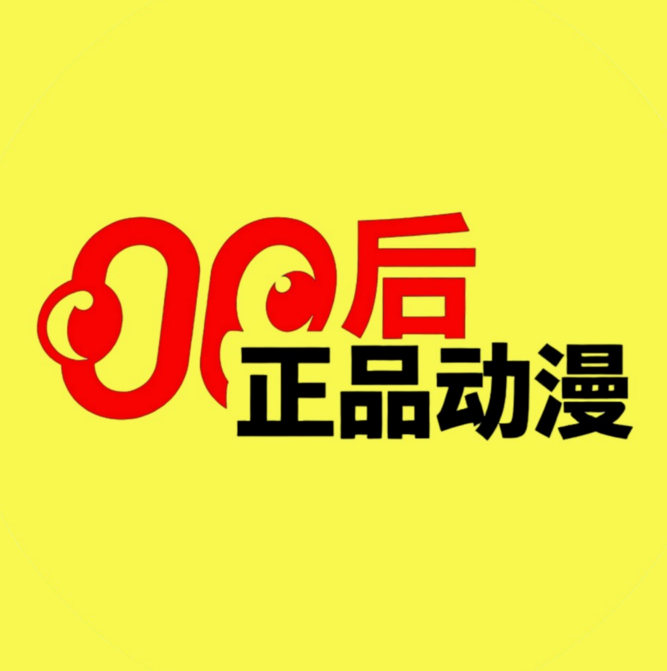 00后正品动漫