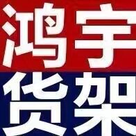 深圳鸿宇仓储设备